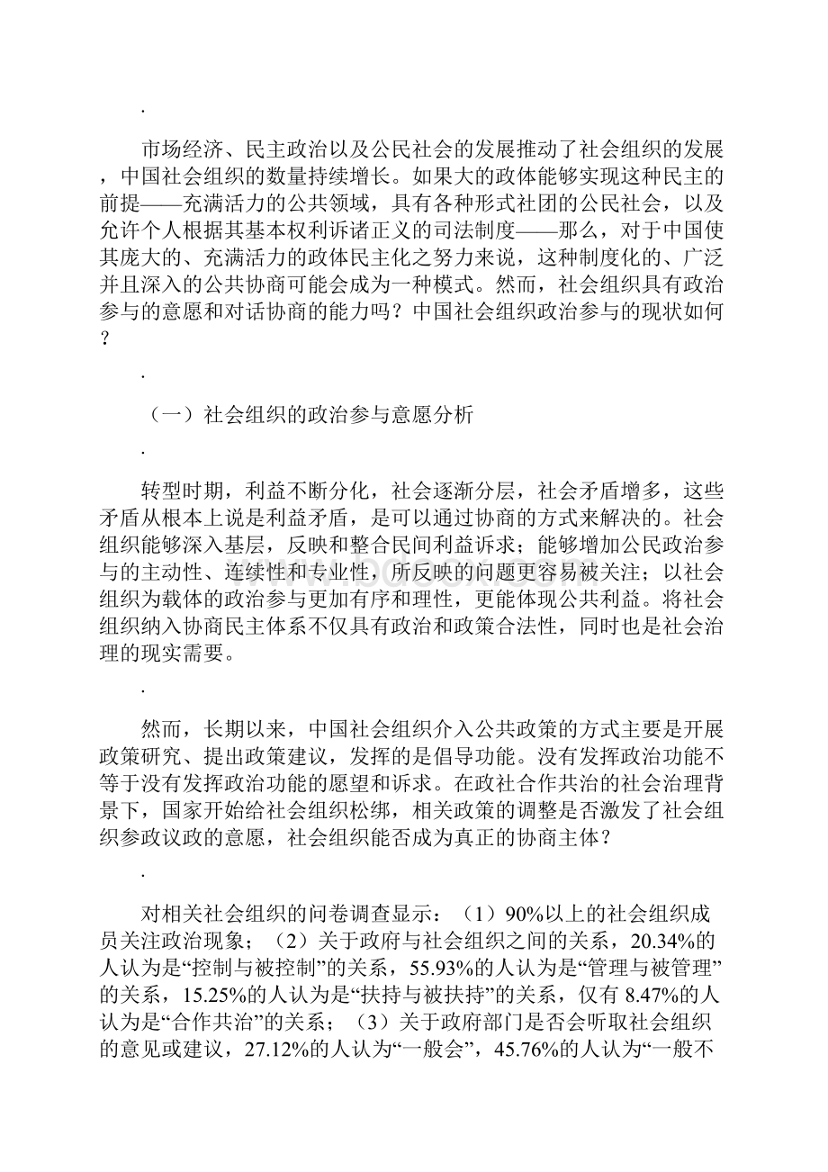 将社会组织纳入协商民主体系相关问题研究.docx_第3页