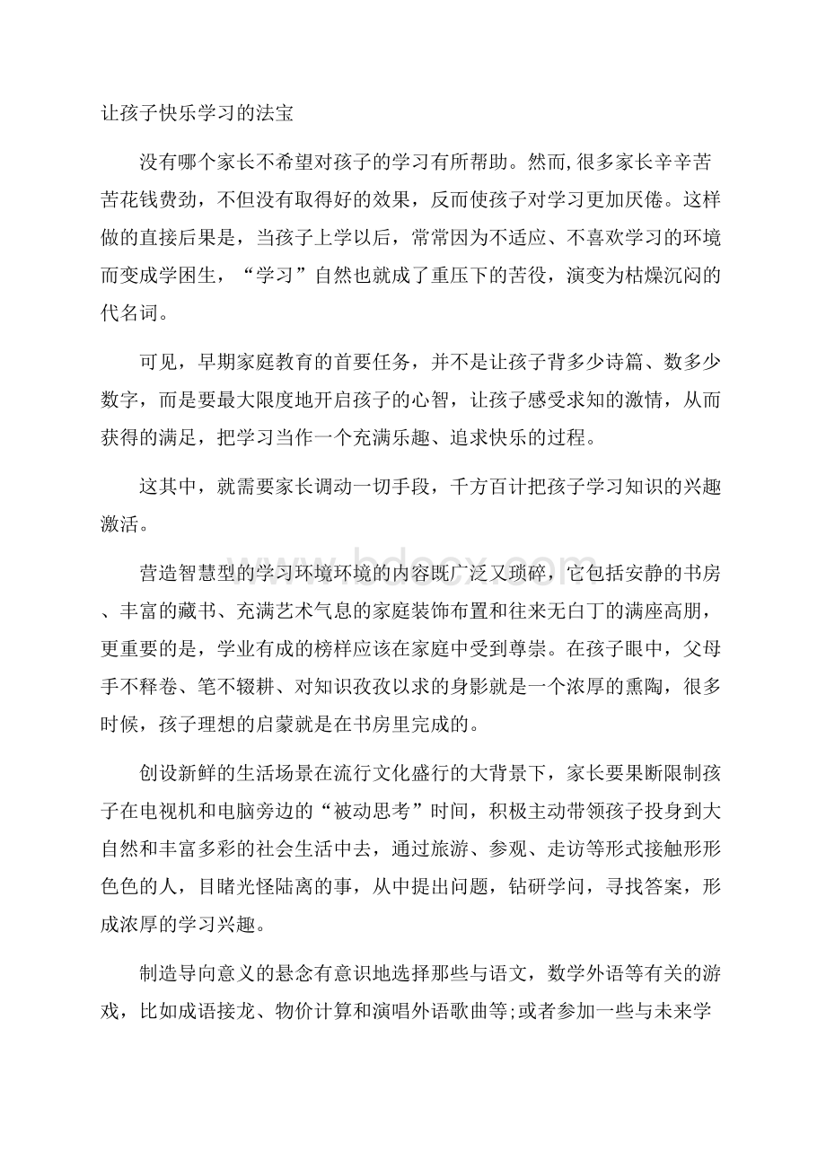 让孩子快乐学习的法宝.docx