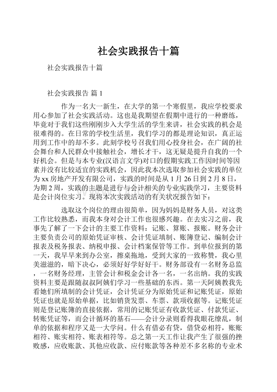 社会实践报告十篇.docx_第1页