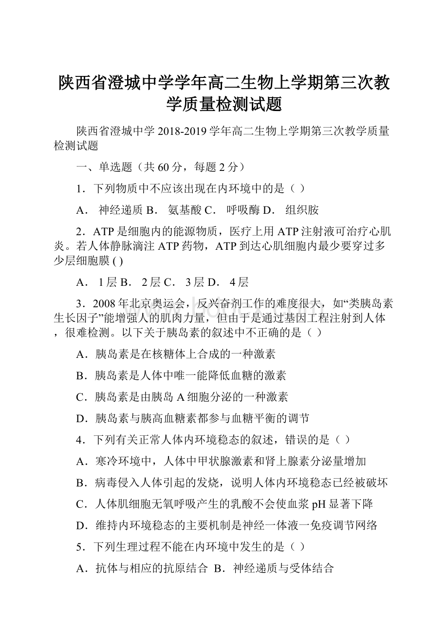 陕西省澄城中学学年高二生物上学期第三次教学质量检测试题.docx_第1页