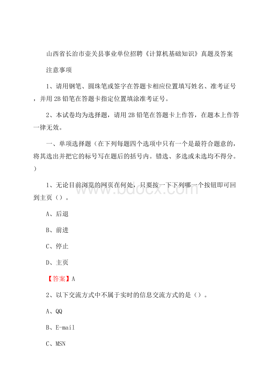 山西省长治市壶关县事业单位招聘《计算机基础知识》真题及答案.docx_第1页