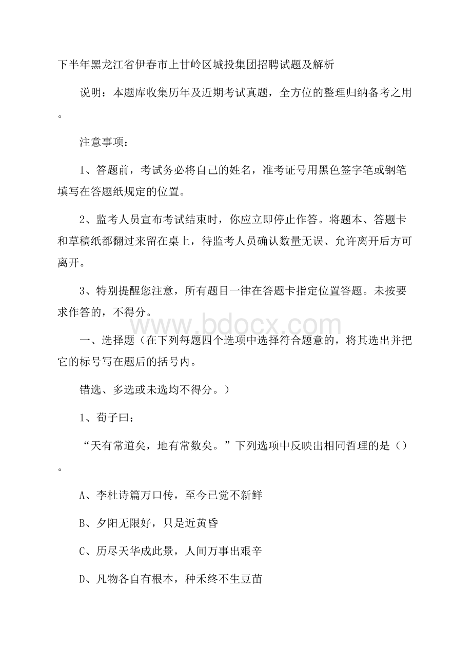 下半年黑龙江省伊春市上甘岭区城投集团招聘试题及解析.docx_第1页