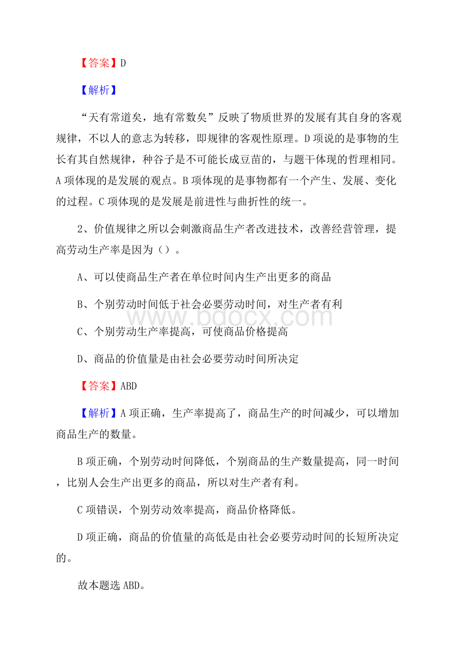 下半年黑龙江省伊春市上甘岭区城投集团招聘试题及解析.docx_第2页