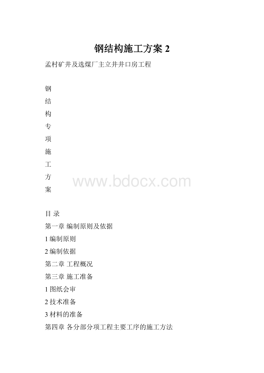 钢结构施工方案 2.docx_第1页