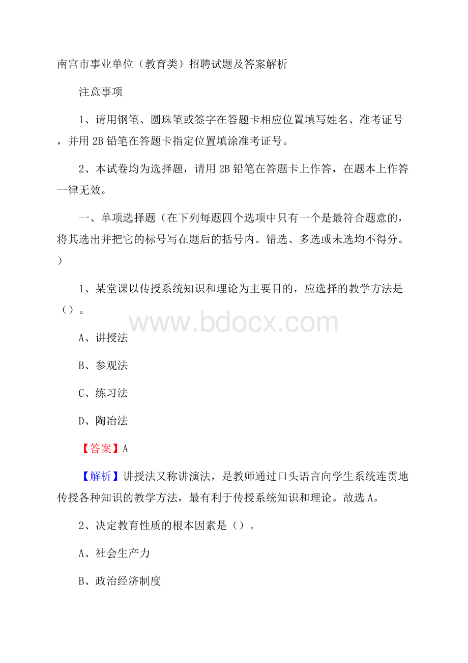 南宫市事业单位(教育类)招聘试题及答案解析.docx_第1页