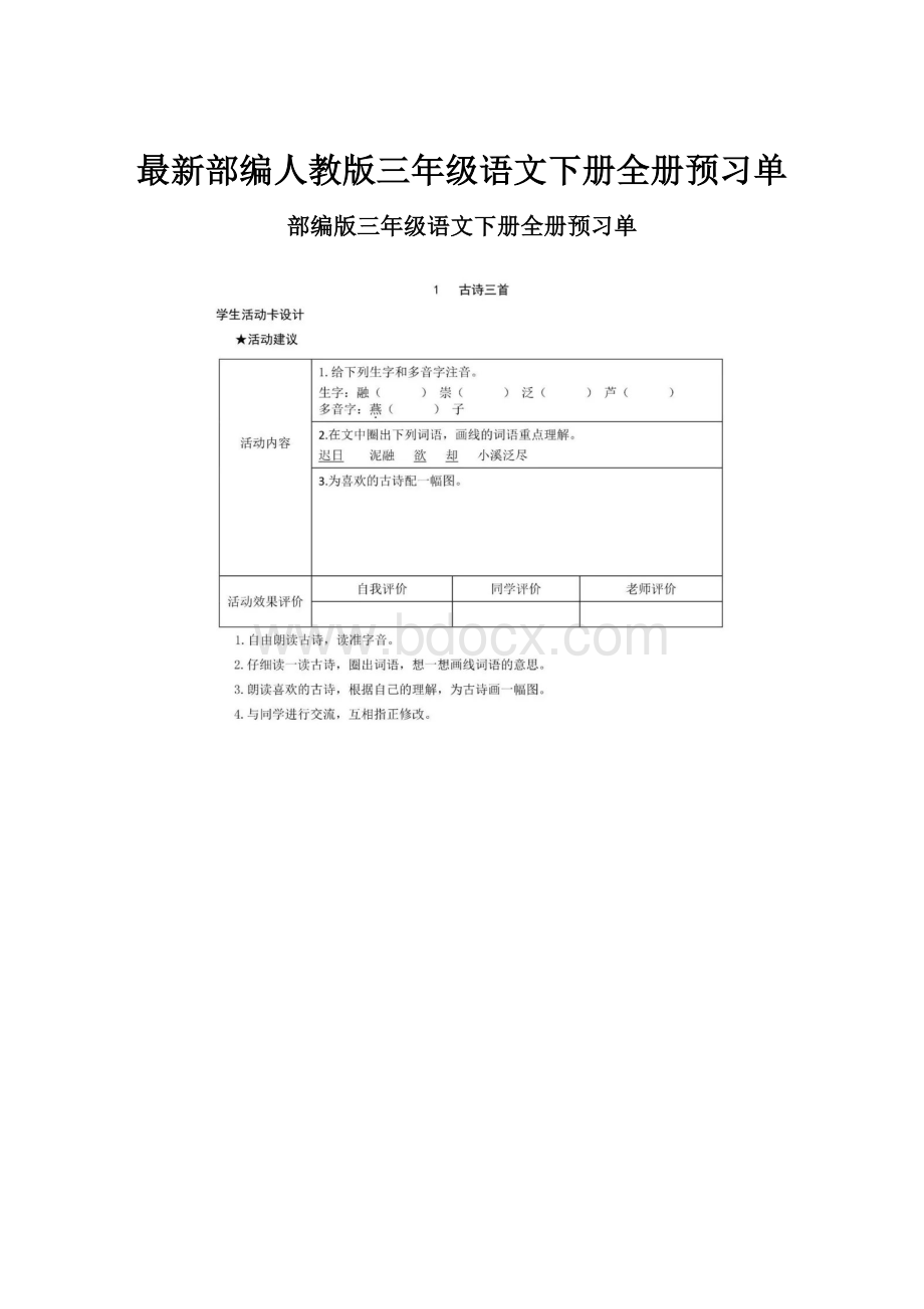 最新部编人教版三年级语文下册全册预习单.docx