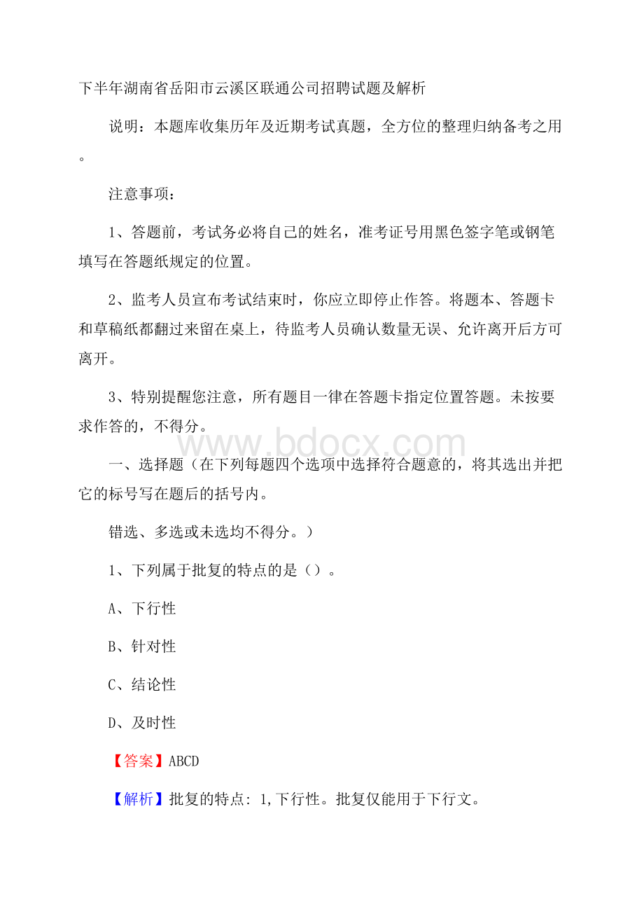 下半年湖南省岳阳市云溪区联通公司招聘试题及解析.docx_第1页