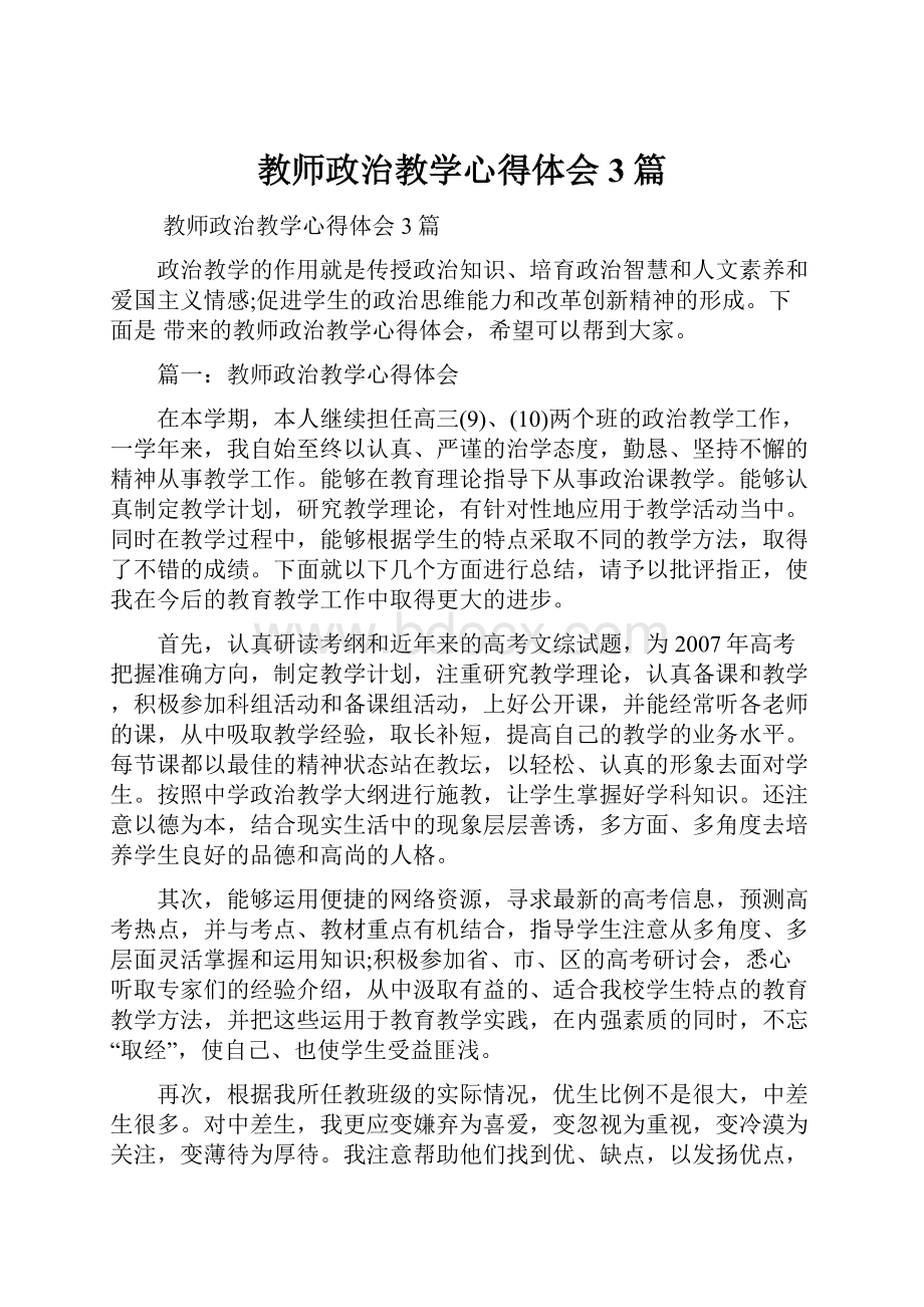 教师政治教学心得体会3篇.docx