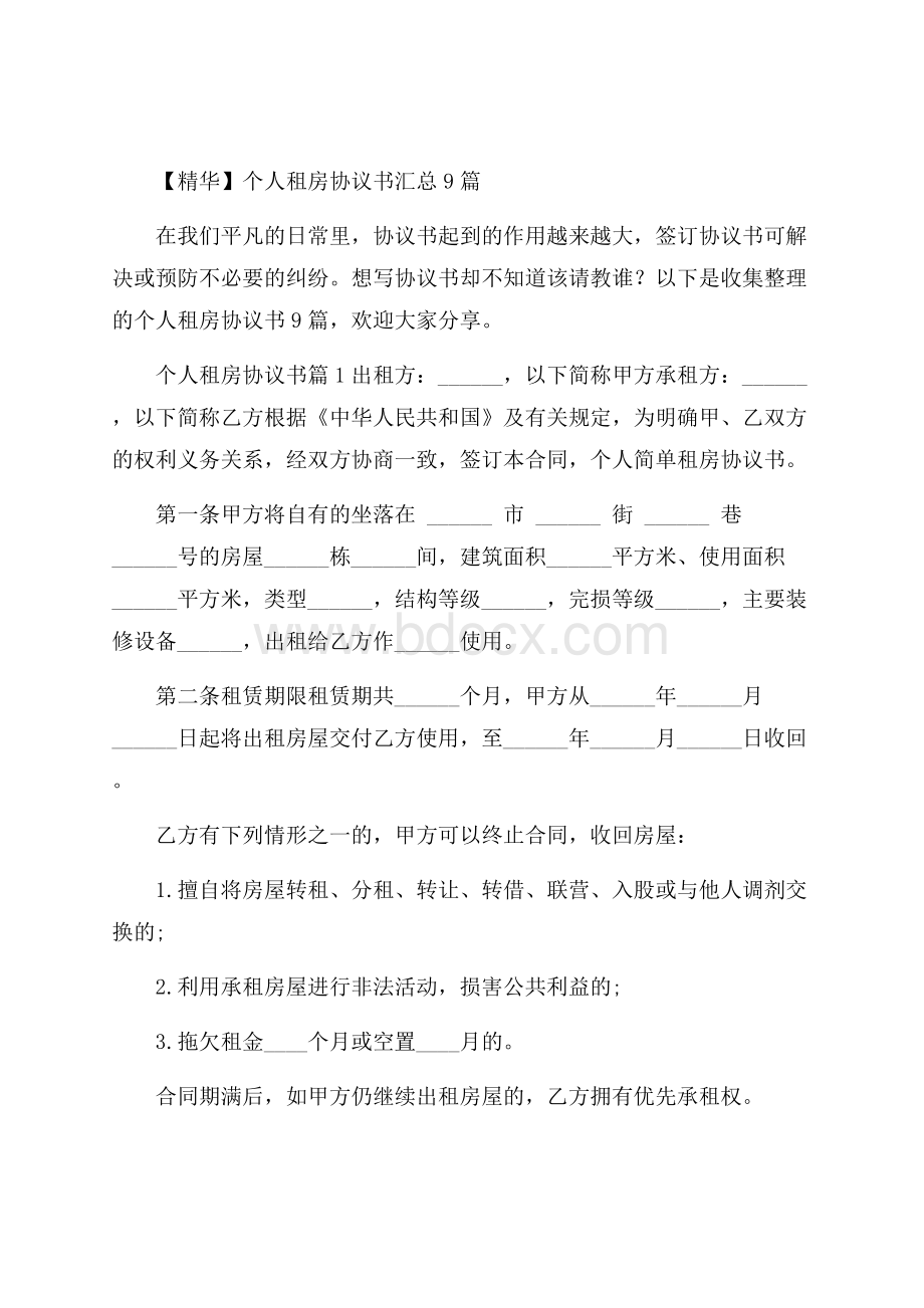 精华个人租房协议书汇总9篇.docx_第1页