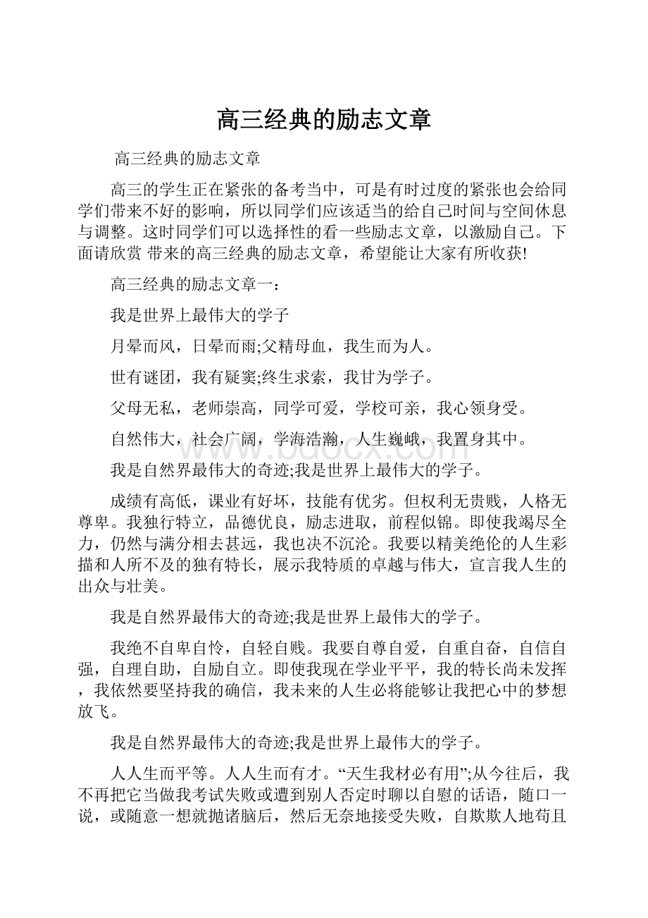 高三经典的励志文章.docx