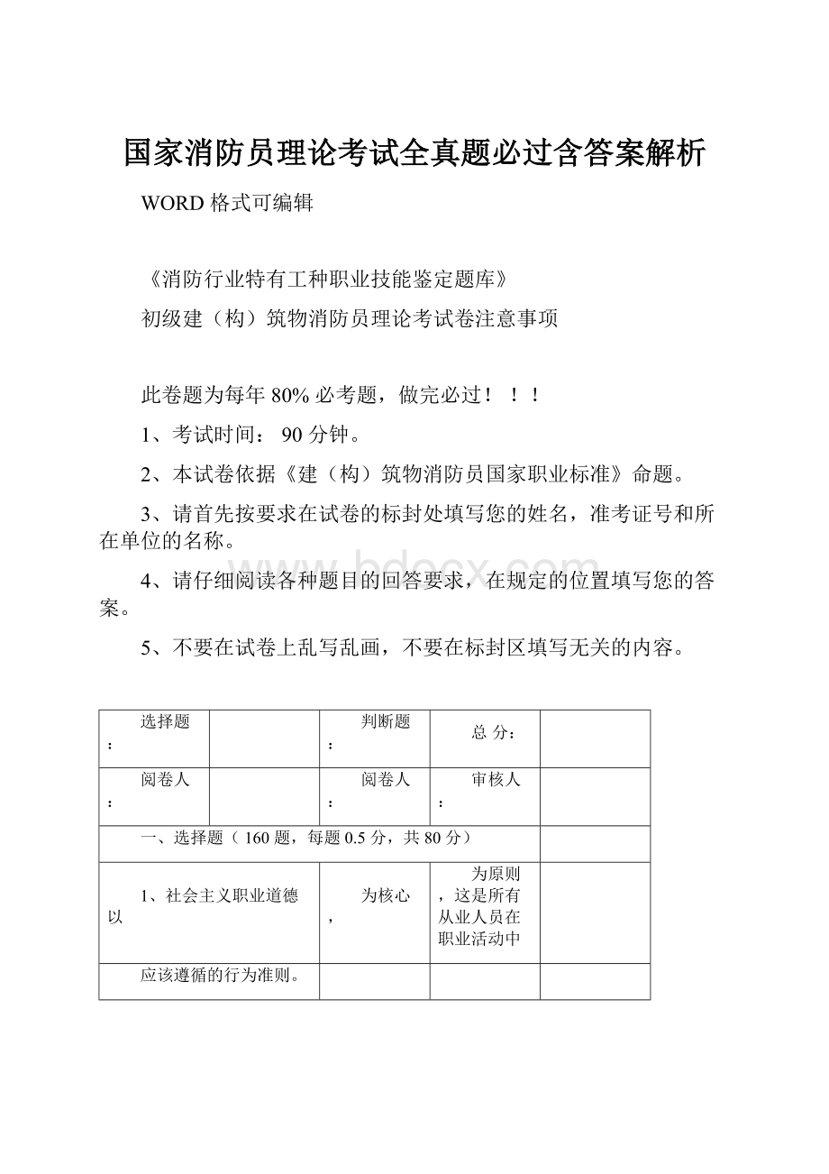 国家消防员理论考试全真题必过含答案解析.docx