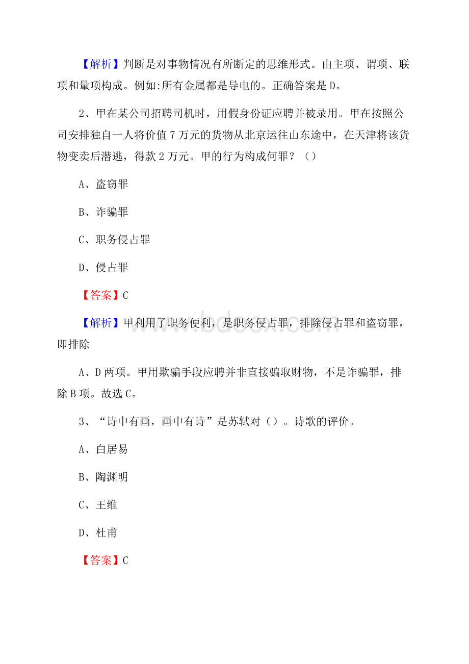 上半年陕西省榆林市子洲县中石化招聘毕业生试题及答案解析.docx_第2页