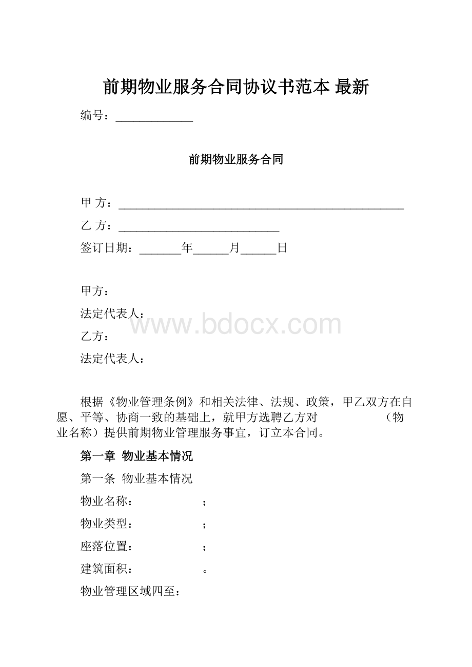 前期物业服务合同协议书范本最新.docx