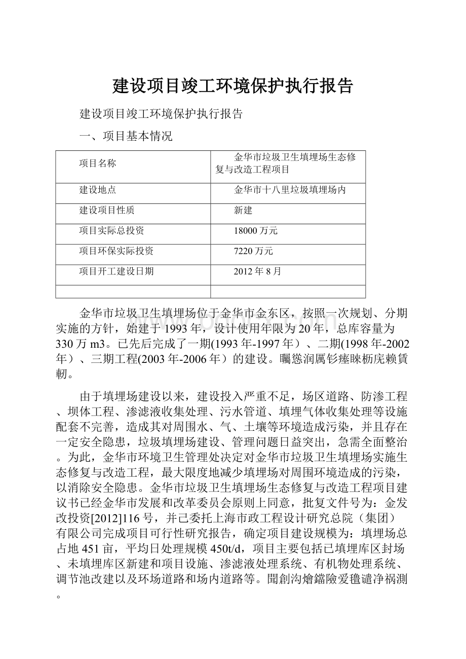 建设项目竣工环境保护执行报告.docx