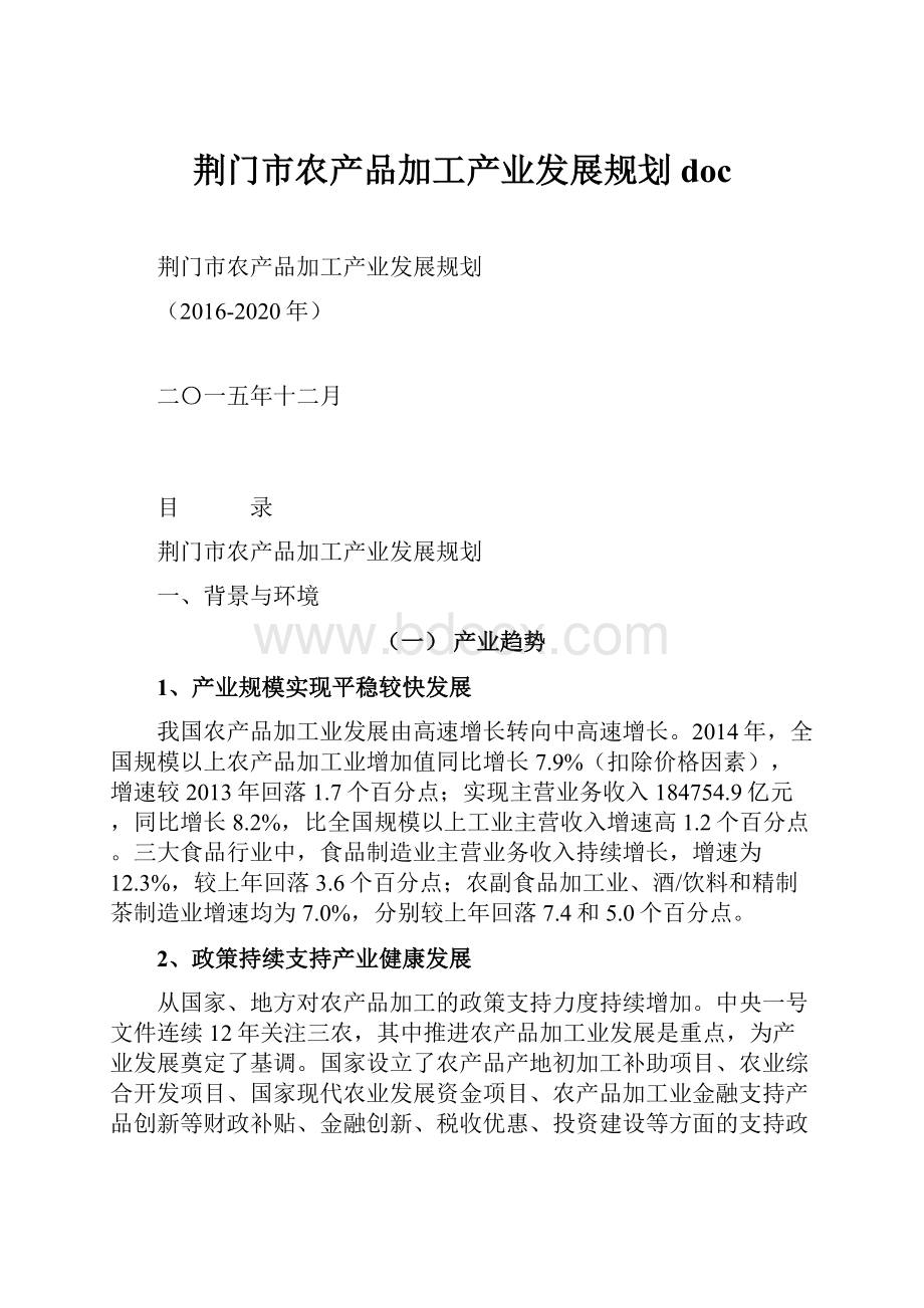 荆门市农产品加工产业发展规划doc.docx