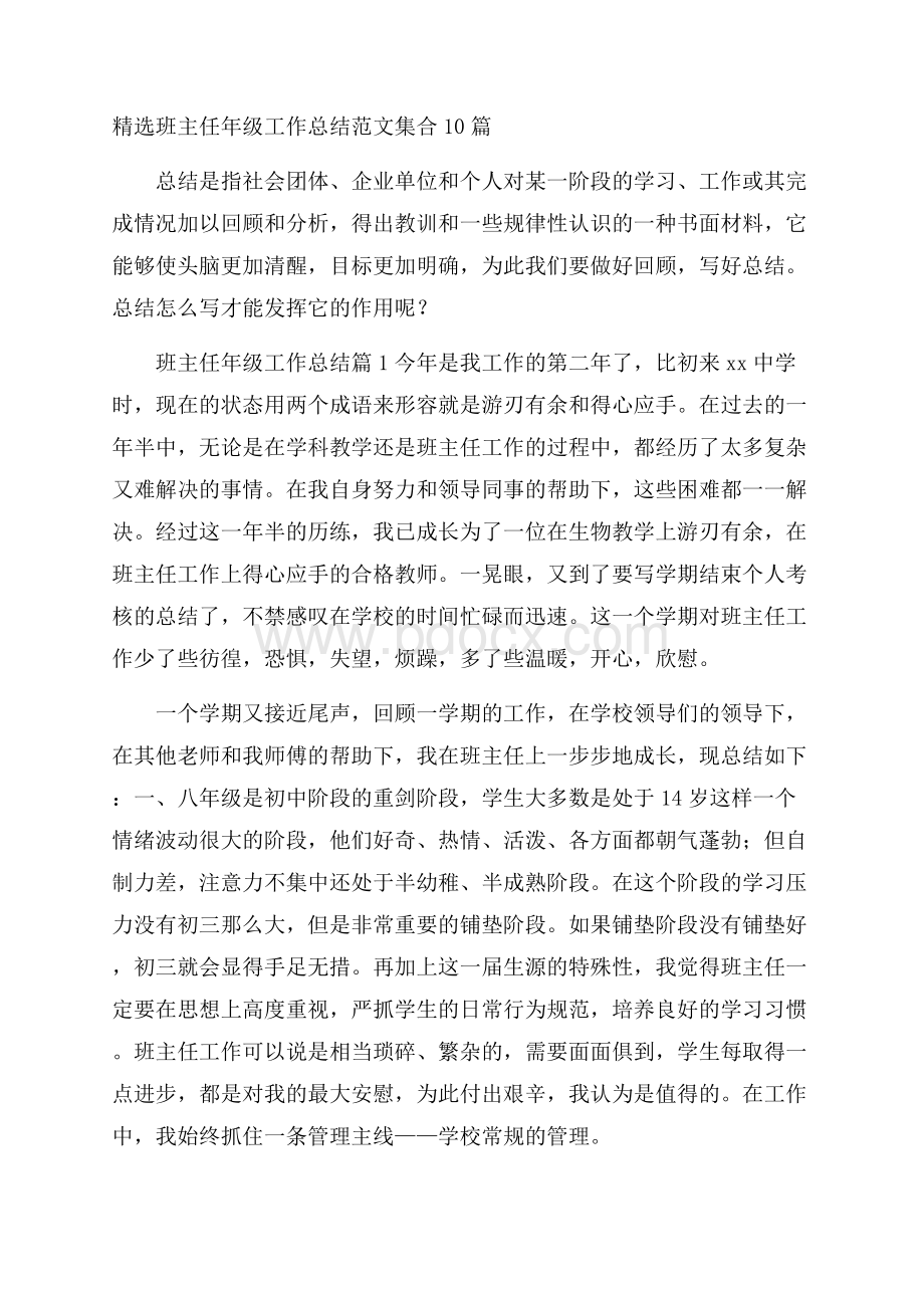 精选班主任年级工作总结范文集合10篇.docx_第1页