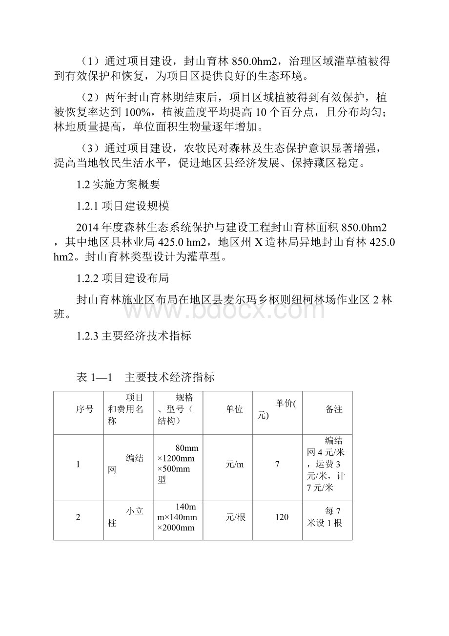 封山育林植被恢复实施方案.docx_第2页