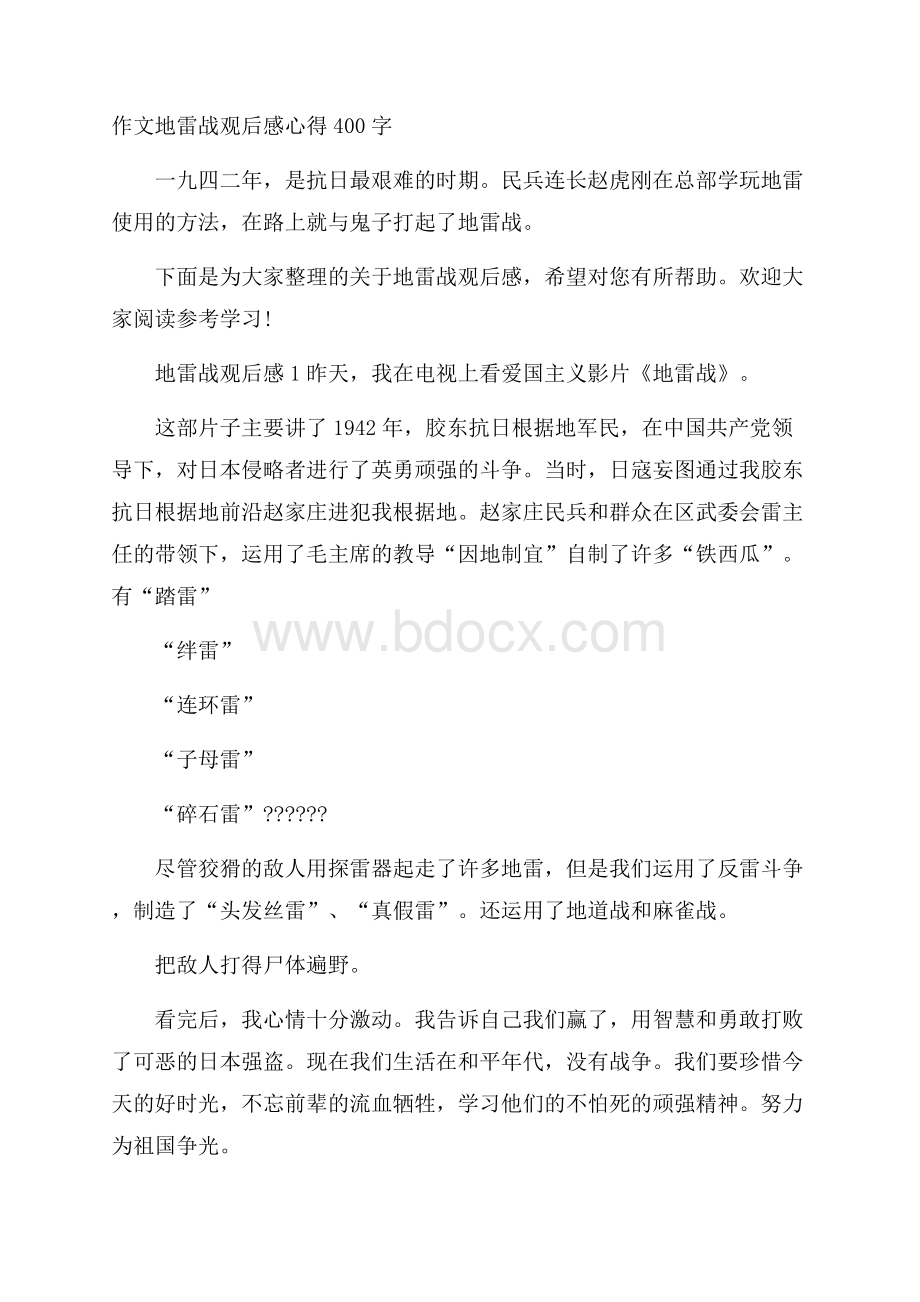 作文地雷战观后感心得400字.docx