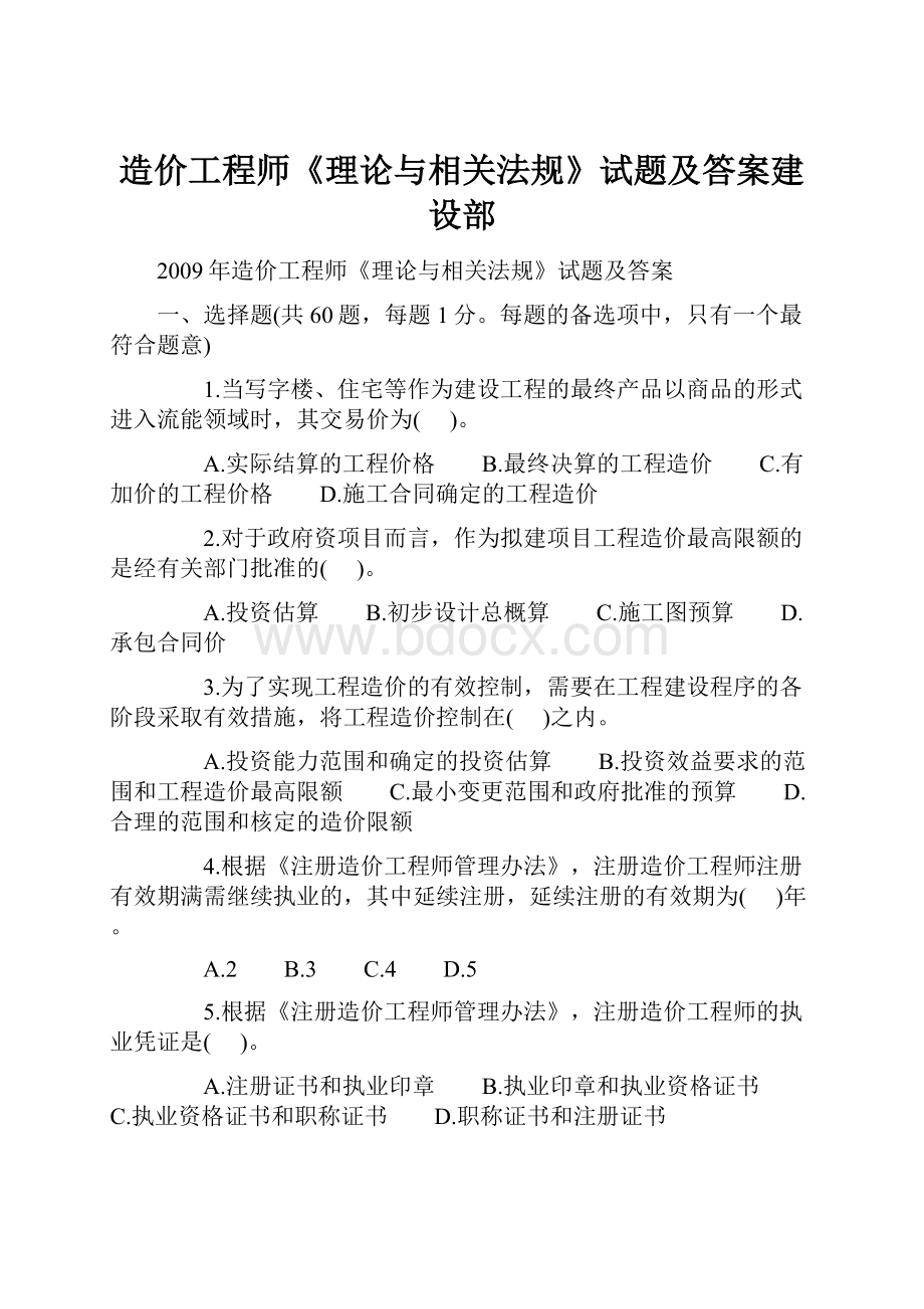 造价工程师《理论与相关法规》试题及答案建设部.docx_第1页