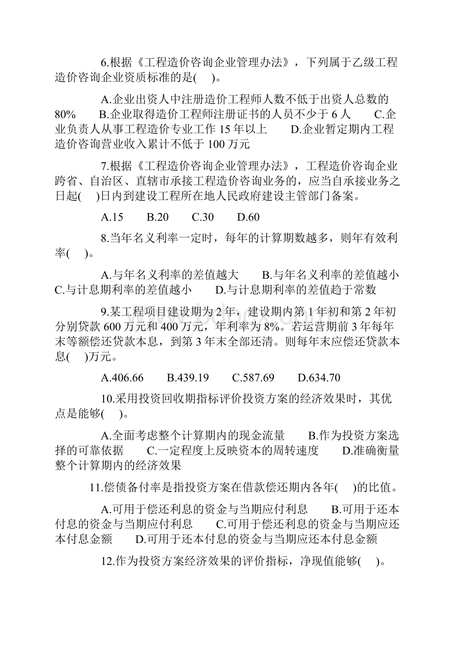 造价工程师《理论与相关法规》试题及答案建设部.docx_第2页