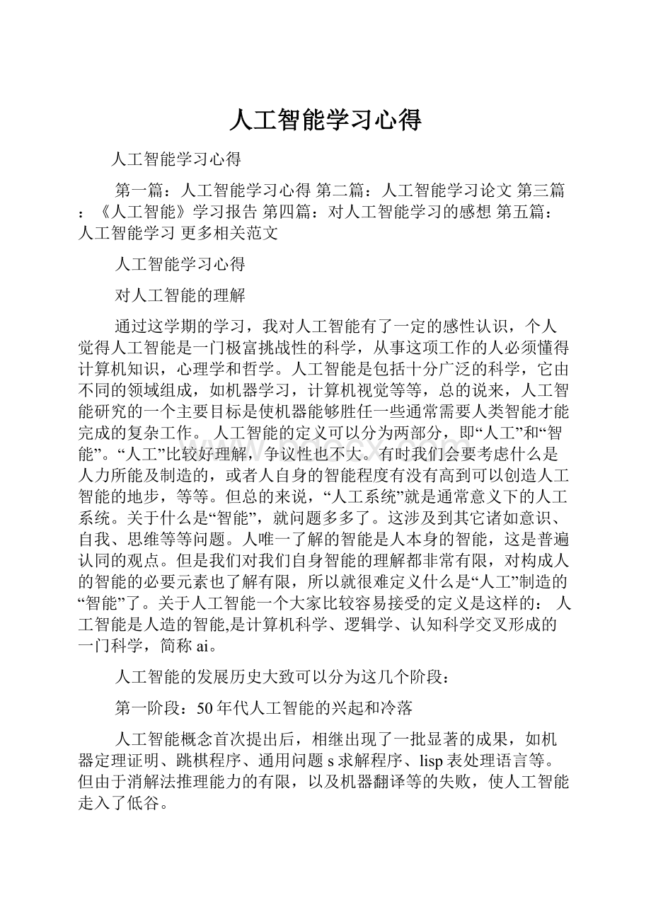 人工智能学习心得.docx_第1页