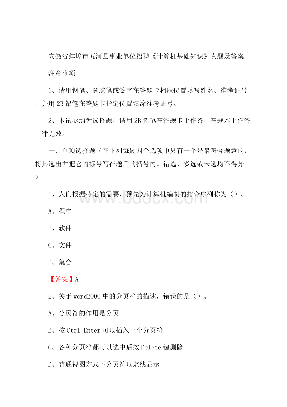 安徽省蚌埠市五河县事业单位招聘《计算机基础知识》真题及答案.docx