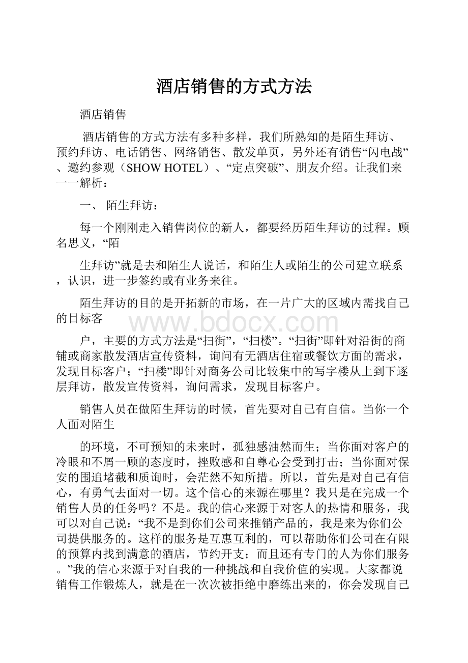 酒店销售的方式方法.docx_第1页