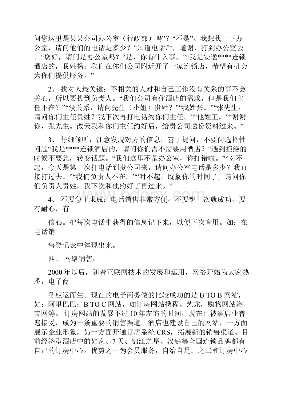 酒店销售的方式方法.docx_第3页