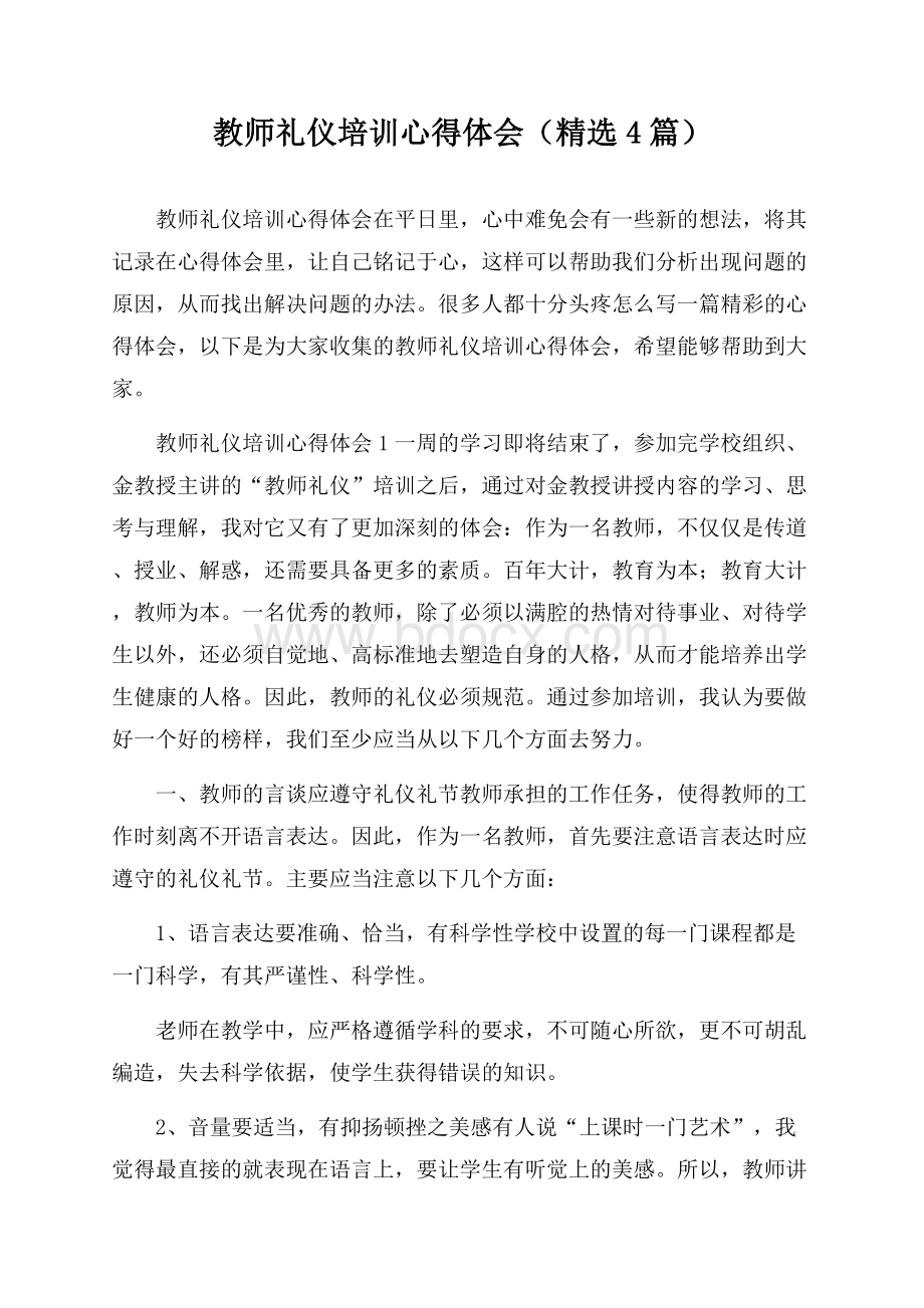 教师礼仪培训心得体会(精选4篇).docx_第1页