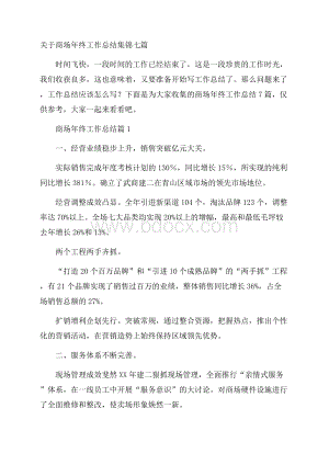 关于商场年终工作总结集锦七篇.docx