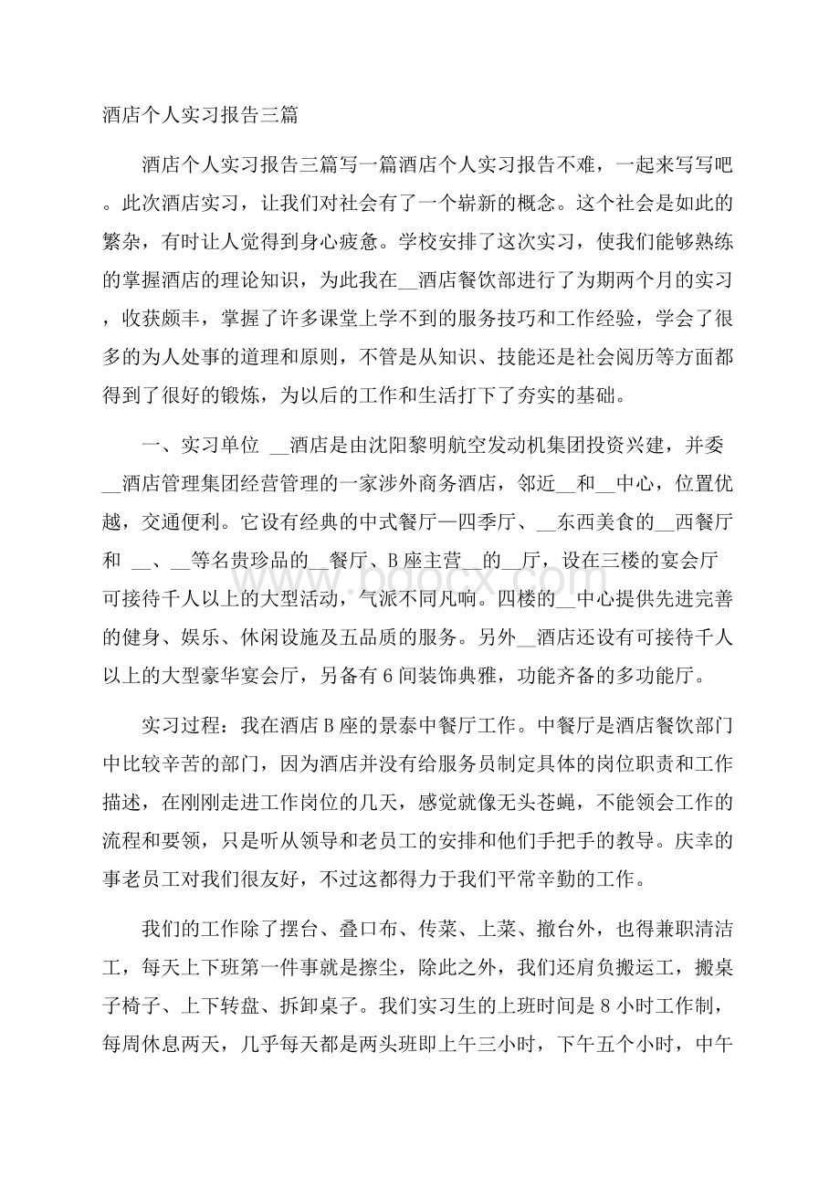 酒店个人实习报告三篇.docx