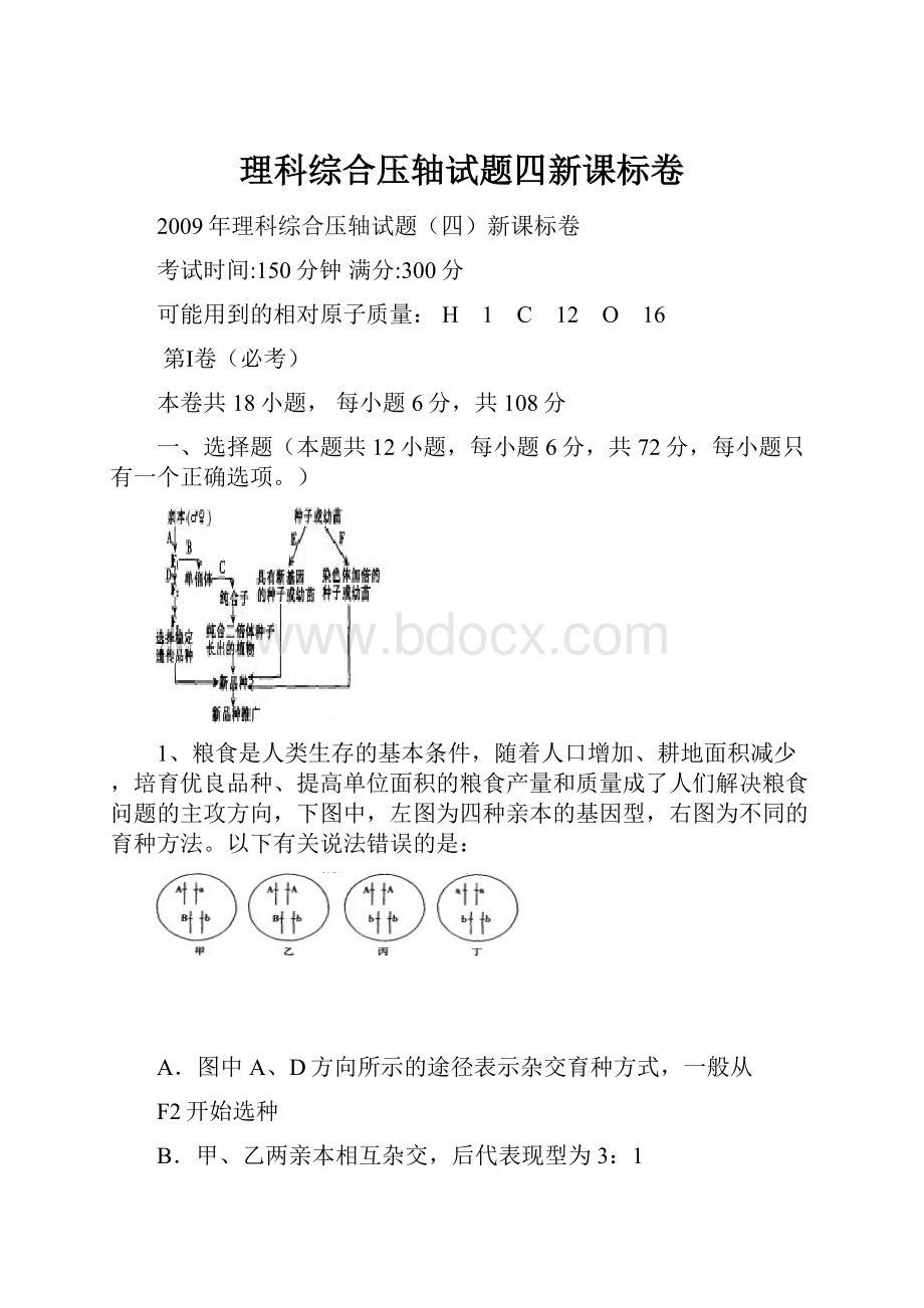 理科综合压轴试题四新课标卷.docx_第1页