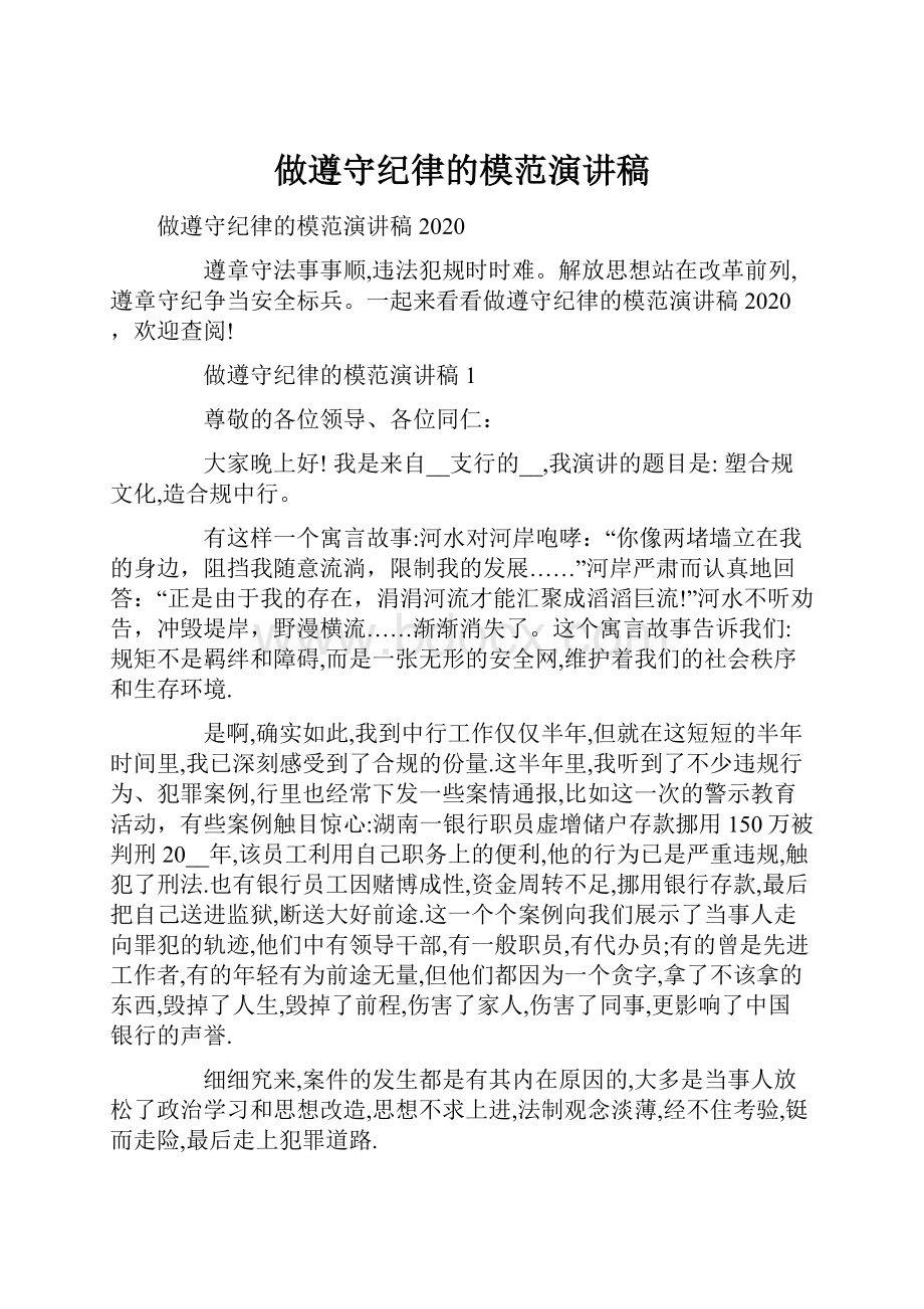 做遵守纪律的模范演讲稿.docx