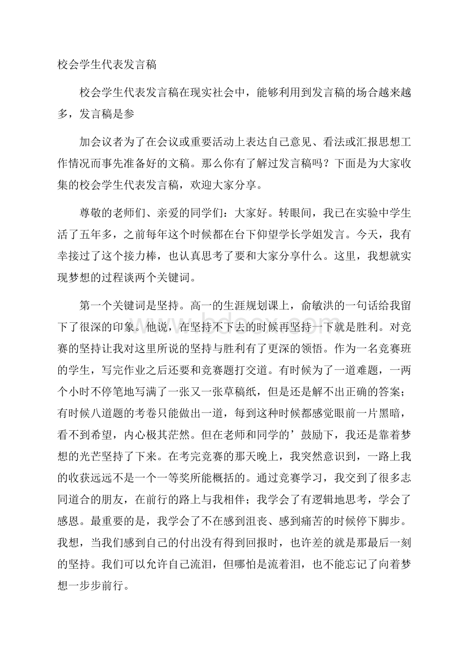 校会学生代表发言稿.docx