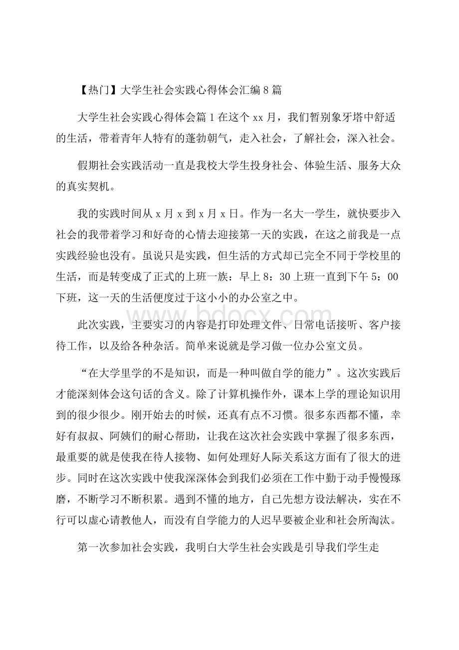 热门大学生社会实践心得体会汇编8篇.docx_第1页