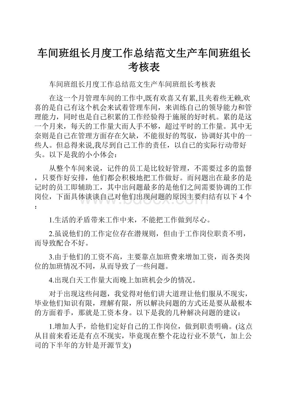 车间班组长月度工作总结范文生产车间班组长考核表.docx_第1页