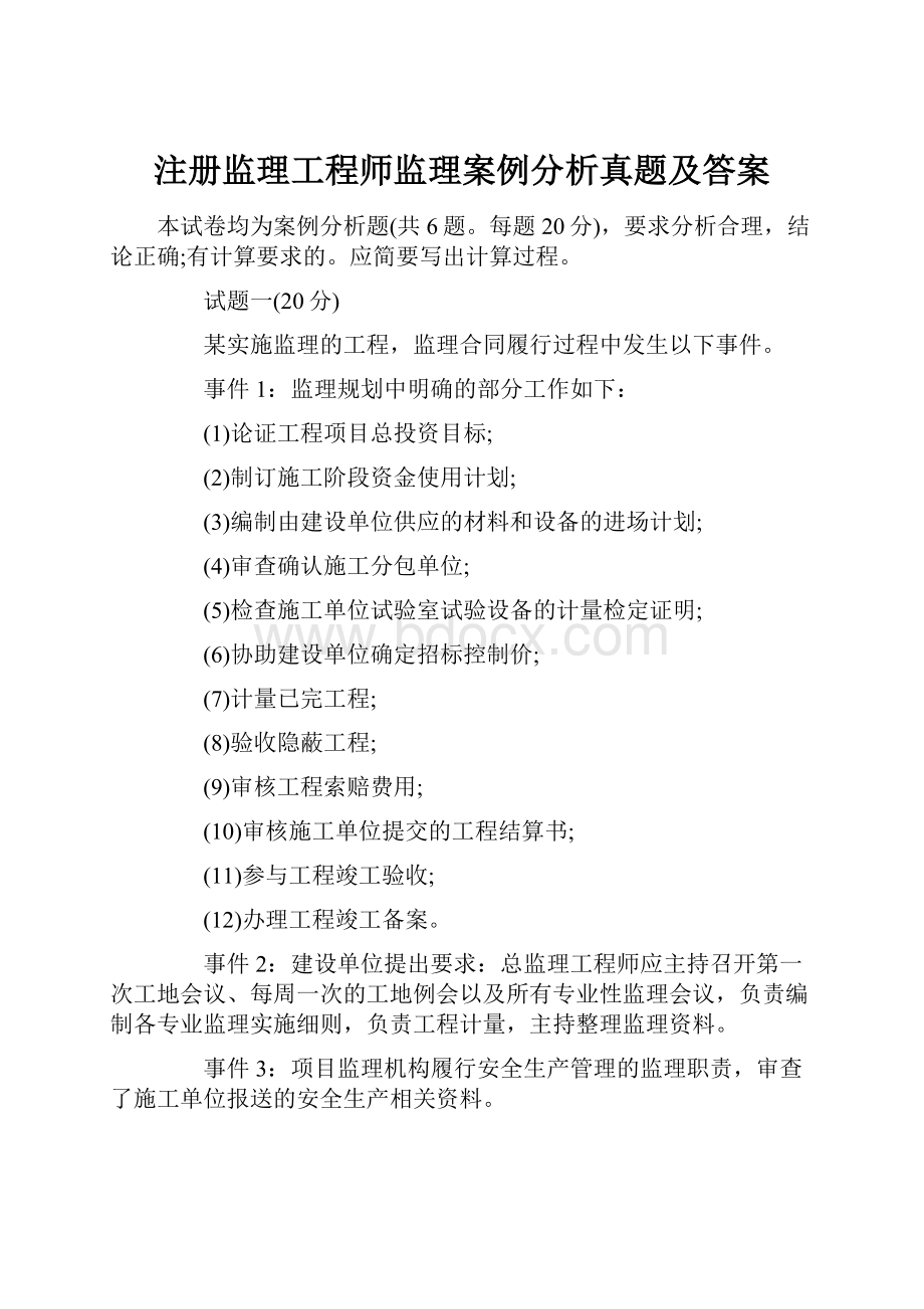 注册监理工程师监理案例分析真题及答案.docx_第1页