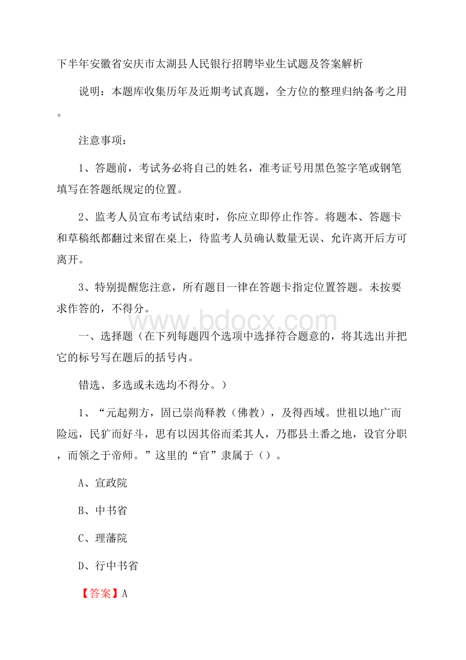 下半年安徽省安庆市太湖县人民银行招聘毕业生试题及答案解析.docx_第1页