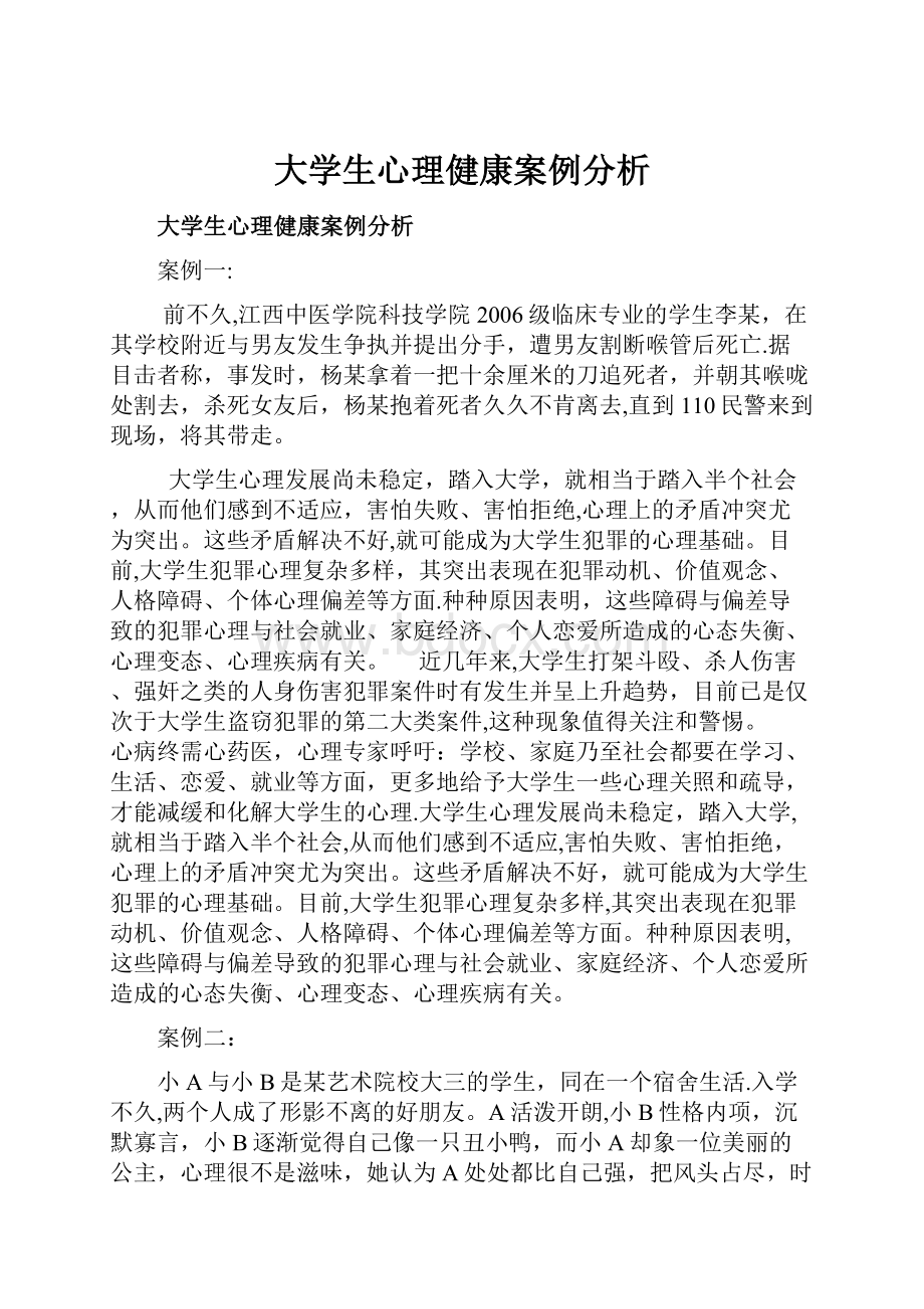 大学生心理健康案例分析.docx