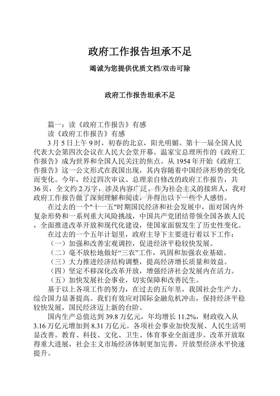 政府工作报告坦承不足.docx