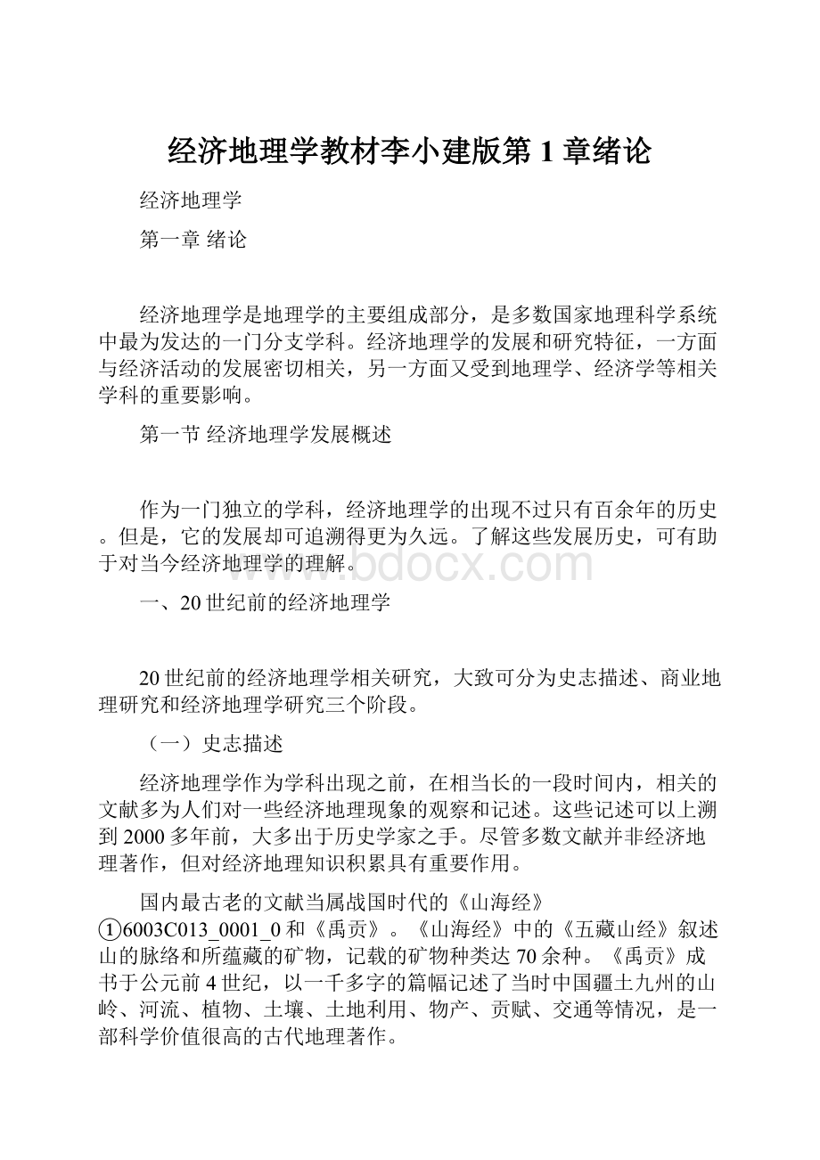 经济地理学教材李小建版第1章绪论.docx_第1页