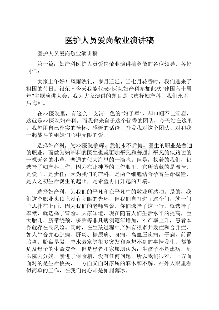 医护人员爱岗敬业演讲稿.docx