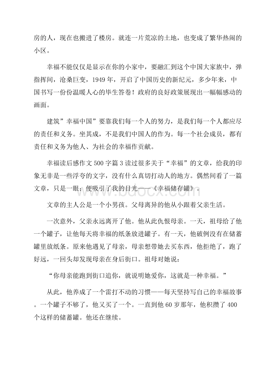 关于幸福读后感作文500字集锦5篇.docx_第3页