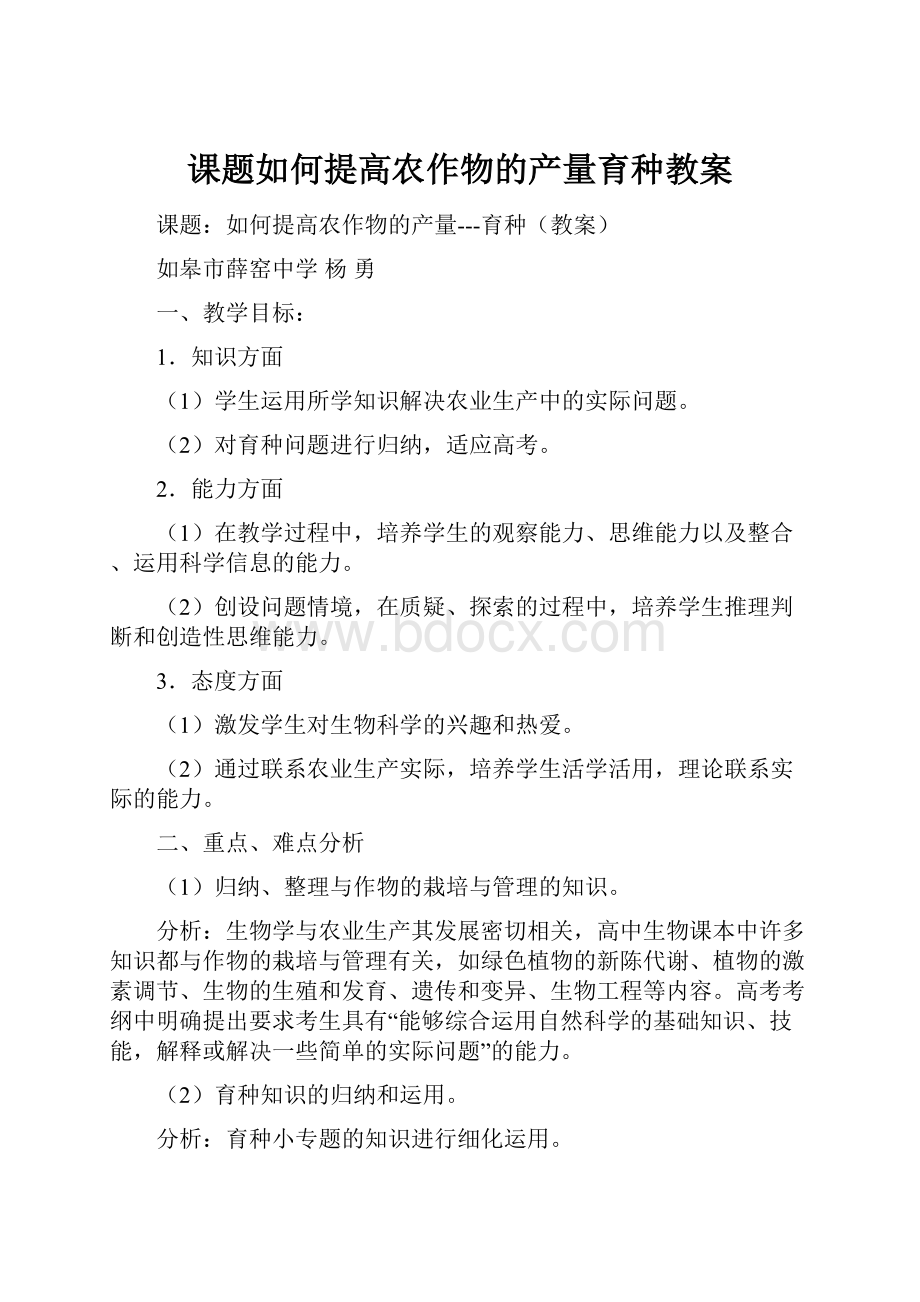 课题如何提高农作物的产量育种教案.docx_第1页