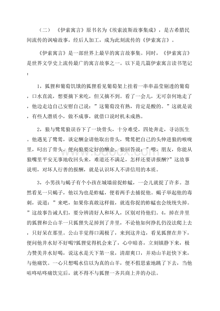 最新的《伊索寓言》读书笔记样文.docx_第2页