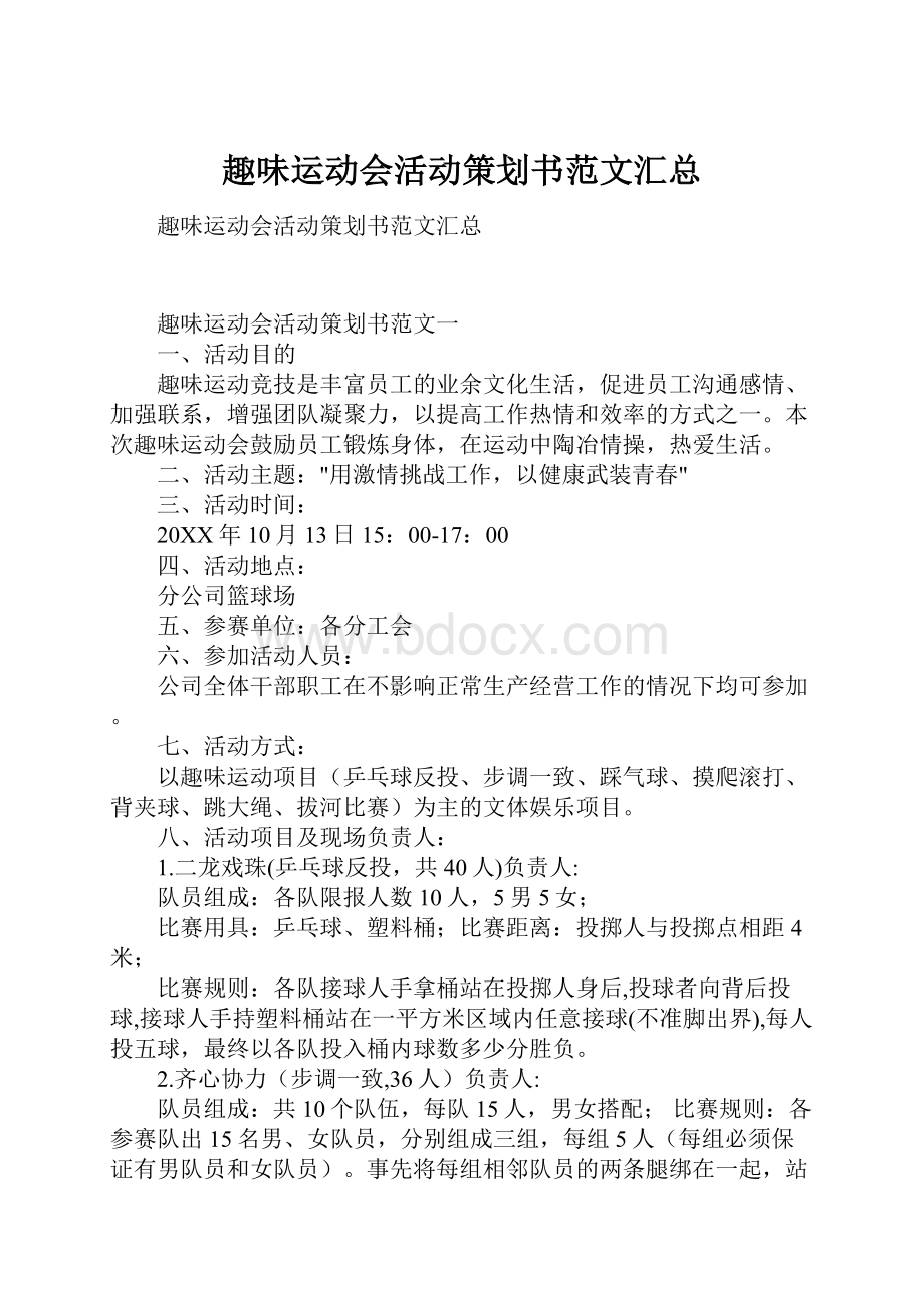 趣味运动会活动策划书范文汇总.docx