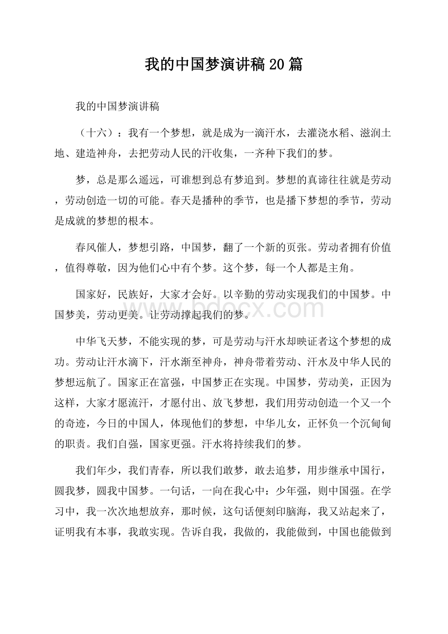 我的中国梦演讲稿20篇.docx