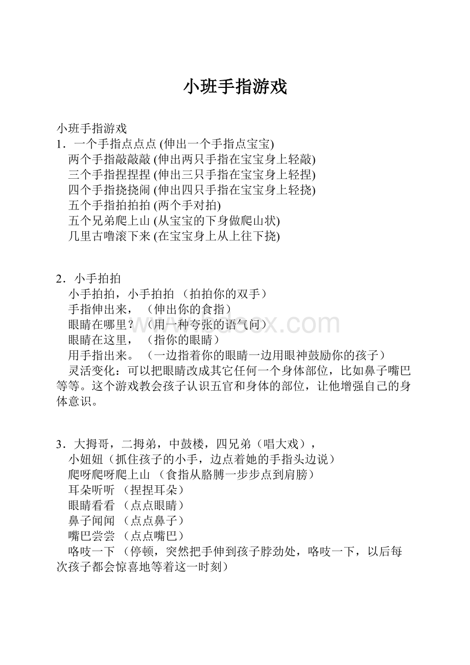 小班手指游戏.docx_第1页