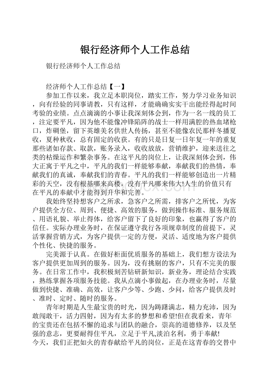 银行经济师个人工作总结.docx_第1页