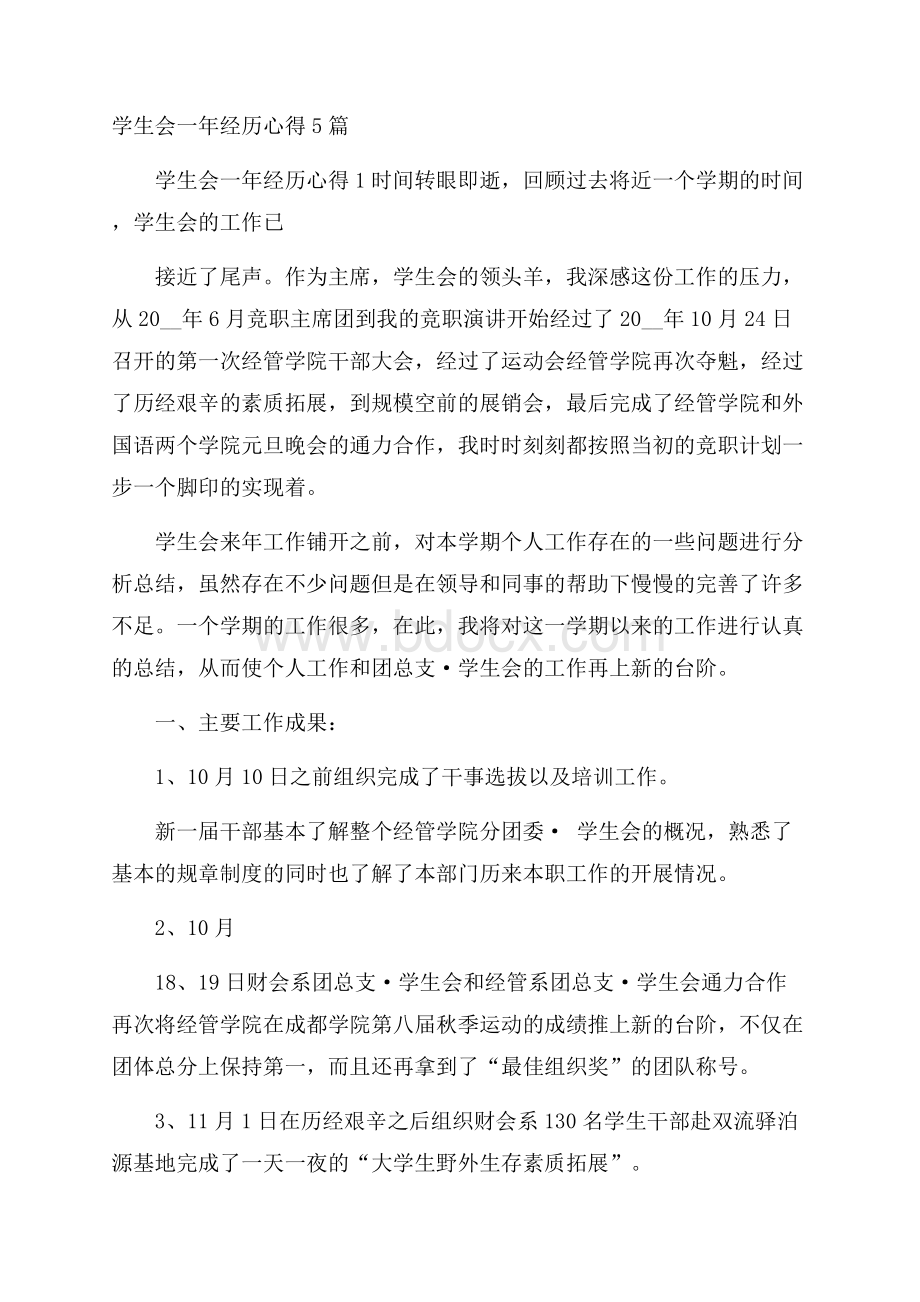 学生会一年经历心得5篇.docx_第1页